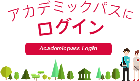 アカデミックパス ログイン